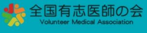Volunteer Medical Association of Japan