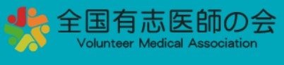 Volunteer Medical Association of Japan